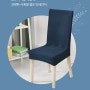 [코지파파 의자 커버] 셀프교체-의자를 바꿀 수 없다면 의자 커버를 씌워보세요!