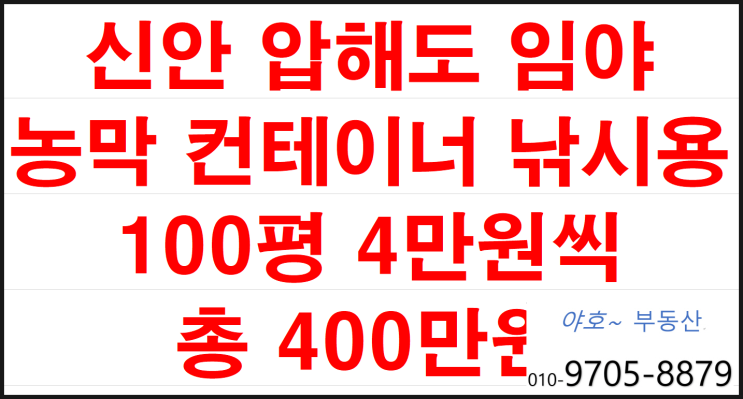 전남 신안 압해도 바닷가 임야 100평 총 400만원 평당 4만원씩 부동산 토지 투자 땅 매매 전남 신안군 압해읍 분매리 산35 ... 전남 신안 압해도 바닷가 임야 100평 총 400만원 평당 4만원씩 부동산 토지 투자 땅 매매 전남 신안군 압해읍 분매리 산35 ...
