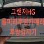 그랜저HG 5인치 룸미러후방카메라와 후방감지기센서 계양구출장설치