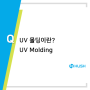 UV 몰딩이란? (UV Molding) 제품개발의 모든 것 허쉬테크