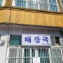 송림동 해장국/인천 설렁탕맛집/인천노포맛집