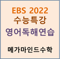 [EBS 2022 수능특강] 영어 독해 연습 pdf 파일 : 네이버 블로그