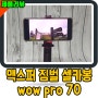 맥스퍼 블루투스 짐벌 셀카봉 삼각대 wow pro 70 리뷰