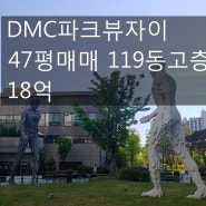 [호박 부동산] DMC 파크뷰 자이 47평 매매 119동 고층 18억~~