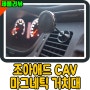 [리뷰] 조아애드 CAV 마그네틱 차량용 송풍구 자석 거치대
