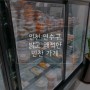 인천 연수구 밝고 쾌적한 반찬 가게