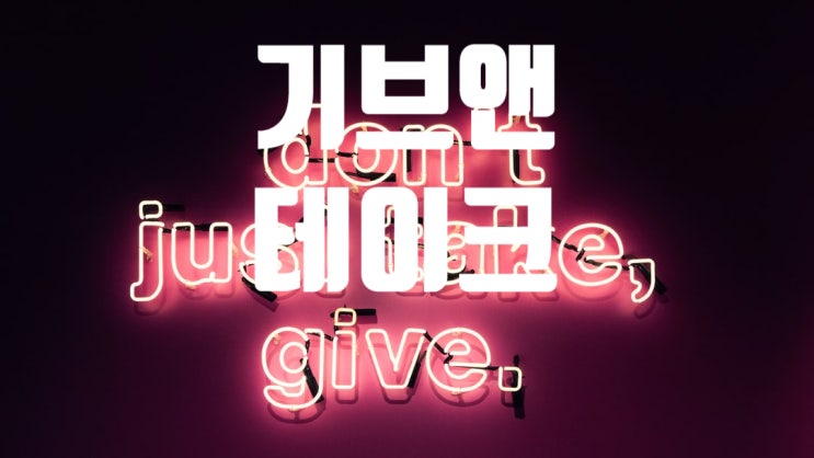 [리뷰] 기브앤테이크 (Give and Take) - 주는 사람이 성공한다 : 네이버 블로그