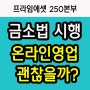 금소법 시행한다는데 온라인영업 괜찮을까요?