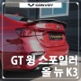 [콘보이] 올 뉴 K3 GT 윙 스포일러