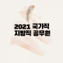 2021 국가직 지방직 원서접수 - 경기도, 경남