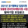 2021년 경기도 경기행복샵 네이버스마트스토어 맞춤형 온라인마케팅지원 사업 참여기업 모집