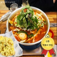 [서대문구 신촌 떡볶이] 깻잎향 솔솔~ 버터갈릭 감자튀김 맛집 '또보겠지떡볶이집'