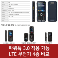 파워톡 3.0 적용, LTE 무전기 라져 4종 비교