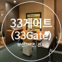 [부산 서면/전포] 33게이트(33gate) / 해외여행 떠나는 기분을 느낄 수 있는, 공항 대합실 카페