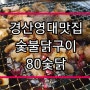 경산영대맛집/숯불닭구이/80숯닭