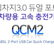 차량용 고속 충전기 ABSL QCM2 3.0리뷰