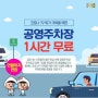 코로나 19 김포시 공영주차장 1시간 무료 이용 연장 (주차요금 감면 지원 )