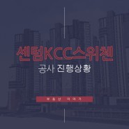 부동산 이야기_센텀KCC스위첸 공사 진행상황(21년3월)
