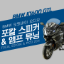 2021 BMW모토라드 K1600 GTL 오토바이 튜닝 편 - 스피커와 앰프 업그레이드