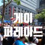 샌프란시스코 성소수자 축제 게이 프라이드 퍼레이드