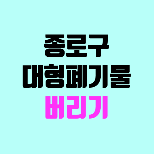 종로구 대형폐기물 수거 인터넷신고 (스티커, 가격, 스마트폰 여기로) : 네이버 블로그