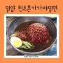 [밀양 맛집] 원조본가가야밀면 / 물같은비빔 원조 / 경상도 여행엔 밀면 필수