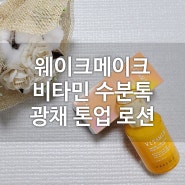 [웨이크메이크] 비타민 수분톡 광채 톤업 로션으로 자연스러운 톤업!