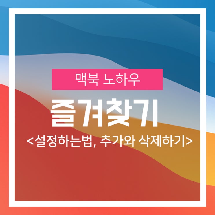 맥북 사파리 즐겨찾기 설정하는법, 추가와 삭제하기 : 네이버 블로그