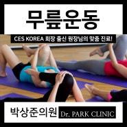 당산동무릎통증 관리 돕는 무릎운동 방법