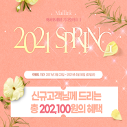 [메일링크 이벤트 종료] 2021 SPRING 신규회원가입 이벤트!!