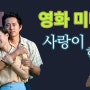 [AHN's Review] 영화 <미나리> : 사랑이 한 일
