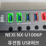 유전원USB허브 넥시 NX-U1006P USB3.0허브