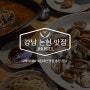 술맛을 보장하는 강남 논현 맛집