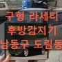 구형라세티 인천남동구 후방감지기센서 출장 설치 비용 착하게 교체설치