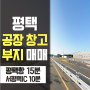 평택 석정리 공장 용지, 물류 창고 부지 매매 (서평택 IC, 평택항, 화양지구, 38번 국도, 안중조암도로 최고 입지)