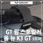 [콘보이] 올 뉴 K3 GT (5도어) GT 윙 스포일러