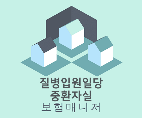 태아보험 질병입원일당 중환자실 담보의 보장내용 : 네이버 블로그
