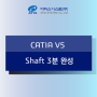 CATIA 기능소개 - Shaft 3분완성