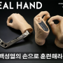 [신제품] 백성열의 리얼핸드(REAL HAND) - 백성열의 20년 팔씨름 경험치가 팔씨름 훈련도구로 탄생했다!