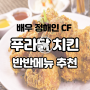 배우 정해인 CF 푸라닭 치킨 반반 추천 메뉴 블랙 투움바 매콤함과 짠맛의 조합