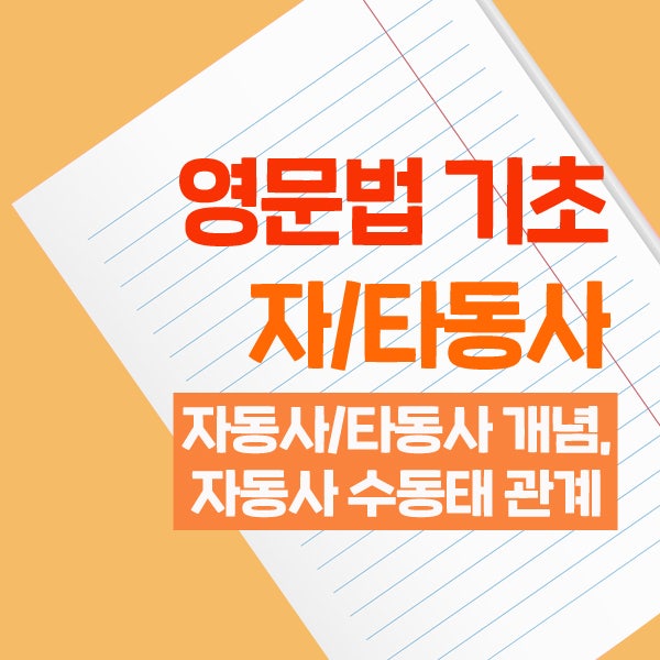 자동사 타동사 구분 문법적으로 확실히 배워보자! : 네이버 블로그 자동사 타동사 구분 문법적으로 확실히 배워보자! : 네이버 블로그