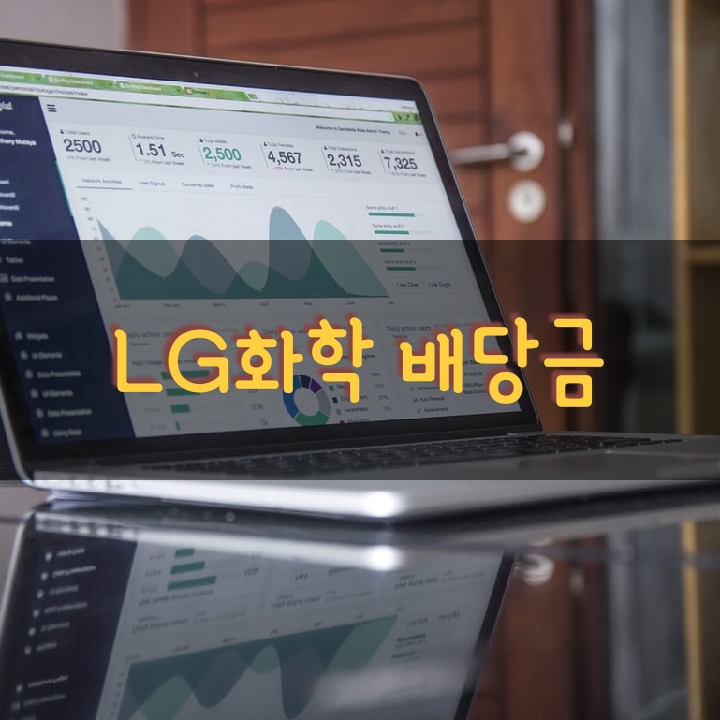 2021년 LG화학 배당금 배당일 배당 지급일 총정리 : 네이버 블로그