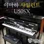 야마하 사일런트피아노 U50SX 판매해요! 소음 방음 가정용 추천!