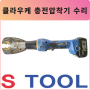 클라우케 EK425CFM 충전 압착기 수리는 S TOOL