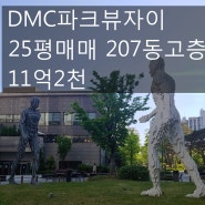 [호박 부동산] DMC 파크뷰 자이 25평 매매 207동 고층 11억 2천~