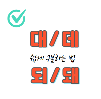 되 돼 / 대 데 구분, 정확한 표기로 바르게 쓰기 : 네이버 블로그