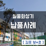 김포 보○초등학교 실물화상기 납품사례 이어존