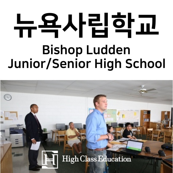 뉴욕사립학교 저렴한 Bishop Ludden Junior / Senior High School 특징! : 네이버 블로그 뉴욕사립학교 저렴한 Bishop Ludden Junior / Senior High School 특징! : 네이버 블로그