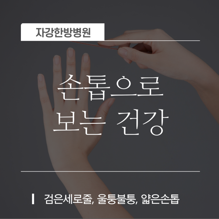 엄지손톱 검은 세로줄, 울퉁불퉁, 얇은 손톱으로 보는 건강! : 네이버 블로그