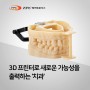 3D 프린터로 새로운 가능성을 출력하는 '치과'